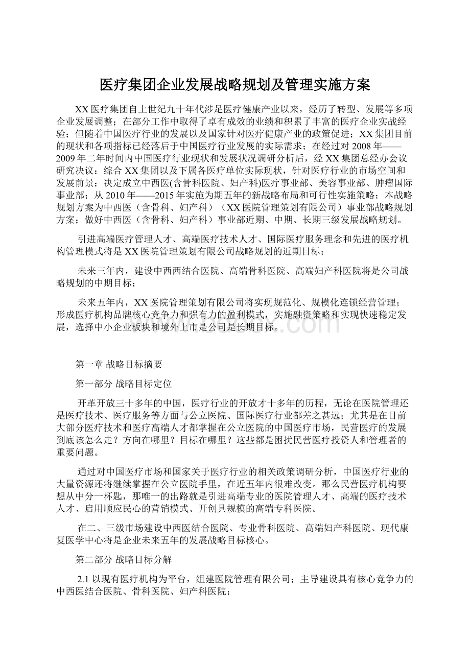 医疗集团企业发展战略规划及管理实施方案Word文档格式.docx_第1页