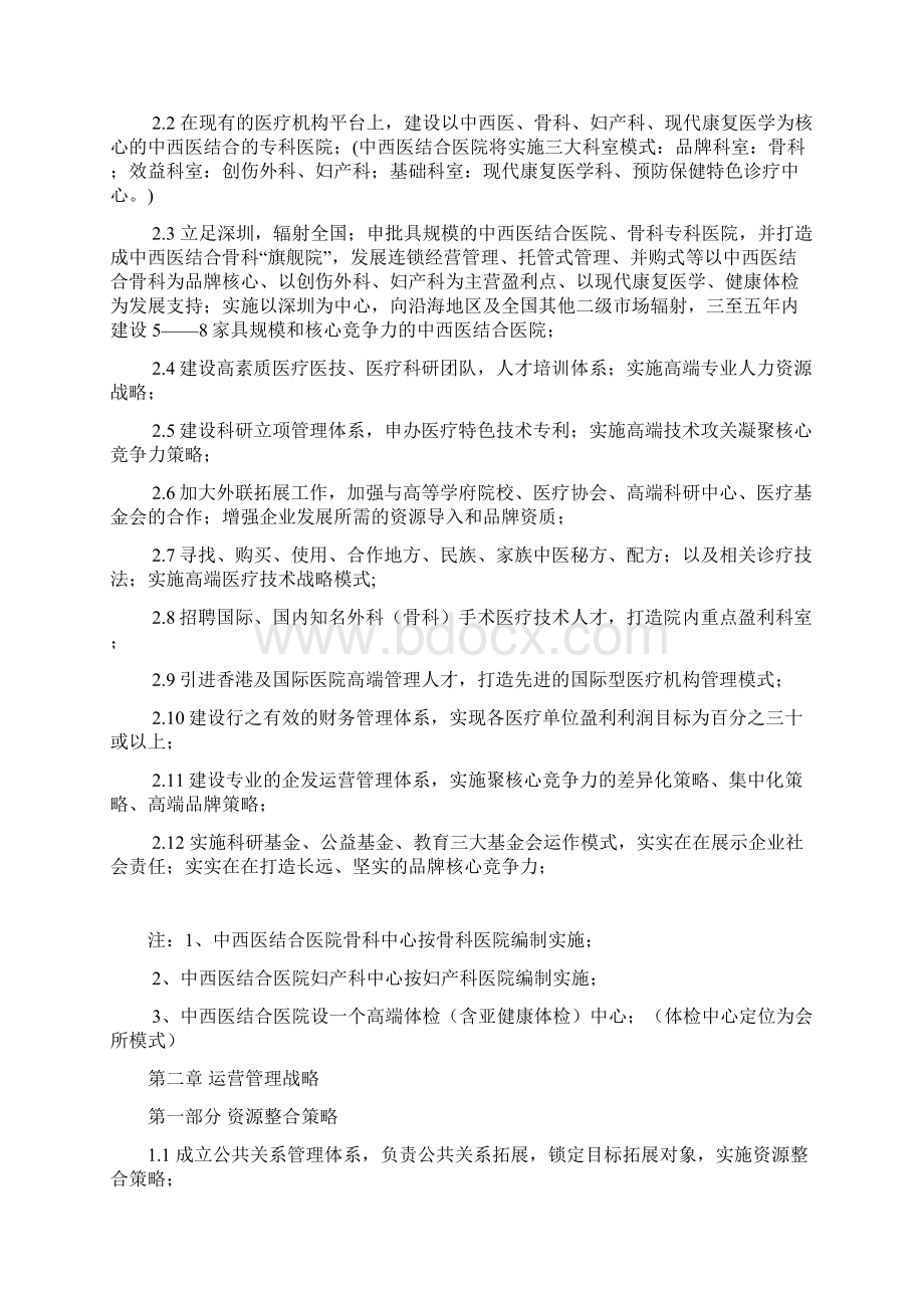 医疗集团企业发展战略规划及管理实施方案Word文档格式.docx_第2页