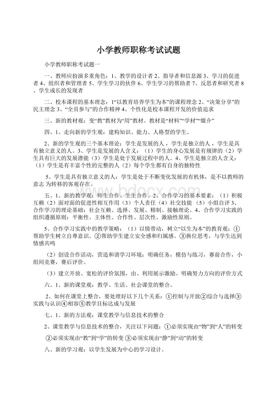 小学教师职称考试试题Word文件下载.docx_第1页