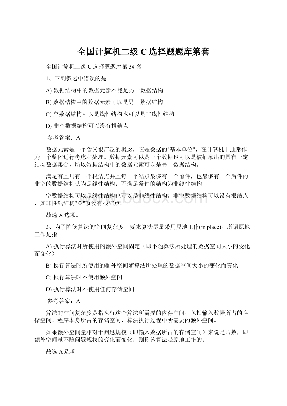 全国计算机二级C选择题题库第套.docx