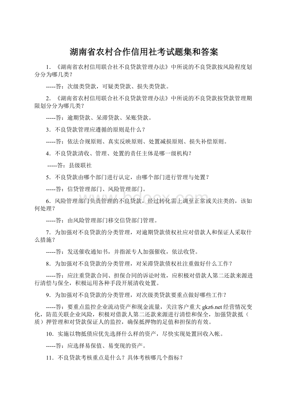 湖南省农村合作信用社考试题集和答案.docx_第1页