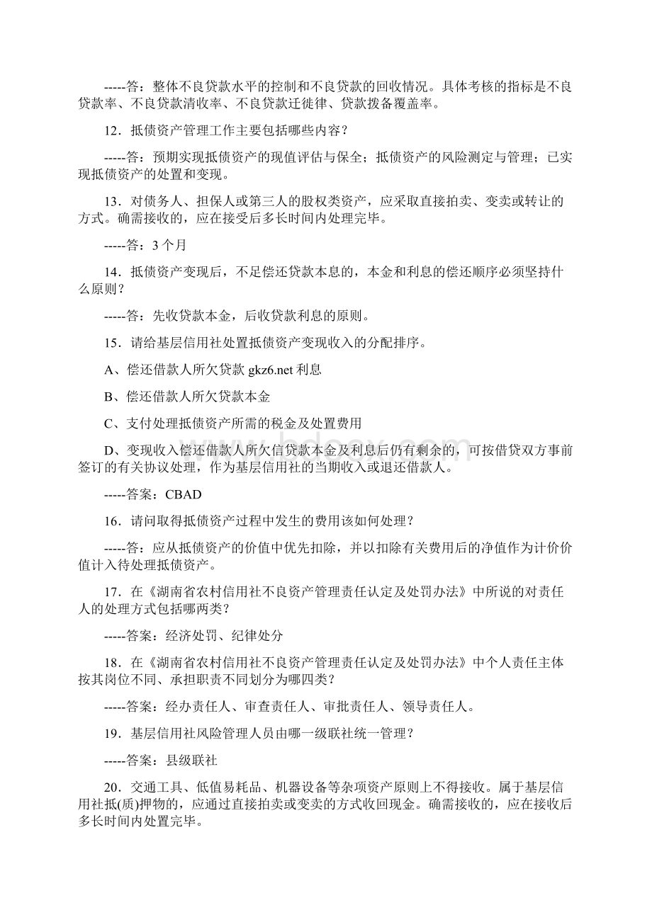 湖南省农村合作信用社考试题集和答案.docx_第2页