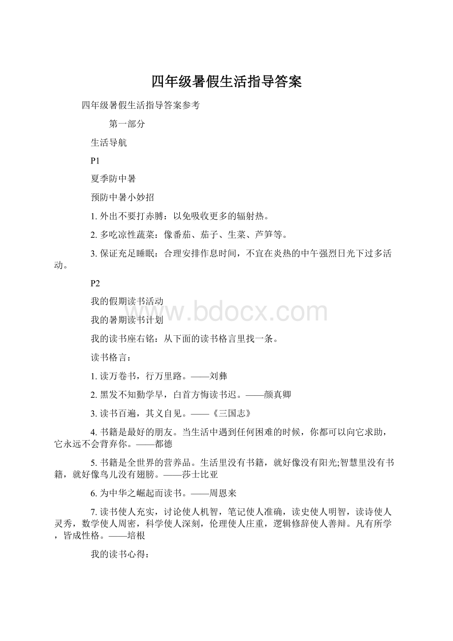 四年级暑假生活指导答案.docx_第1页