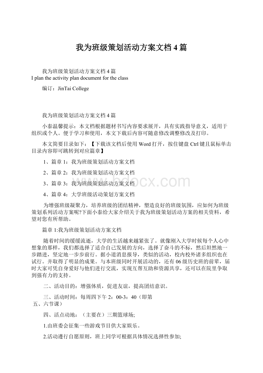 我为班级策划活动方案文档4篇Word文档下载推荐.docx_第1页