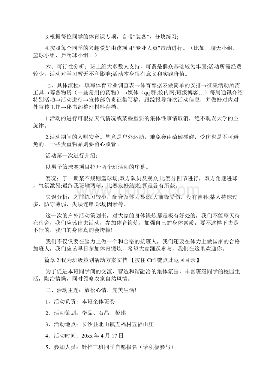 我为班级策划活动方案文档4篇Word文档下载推荐.docx_第2页