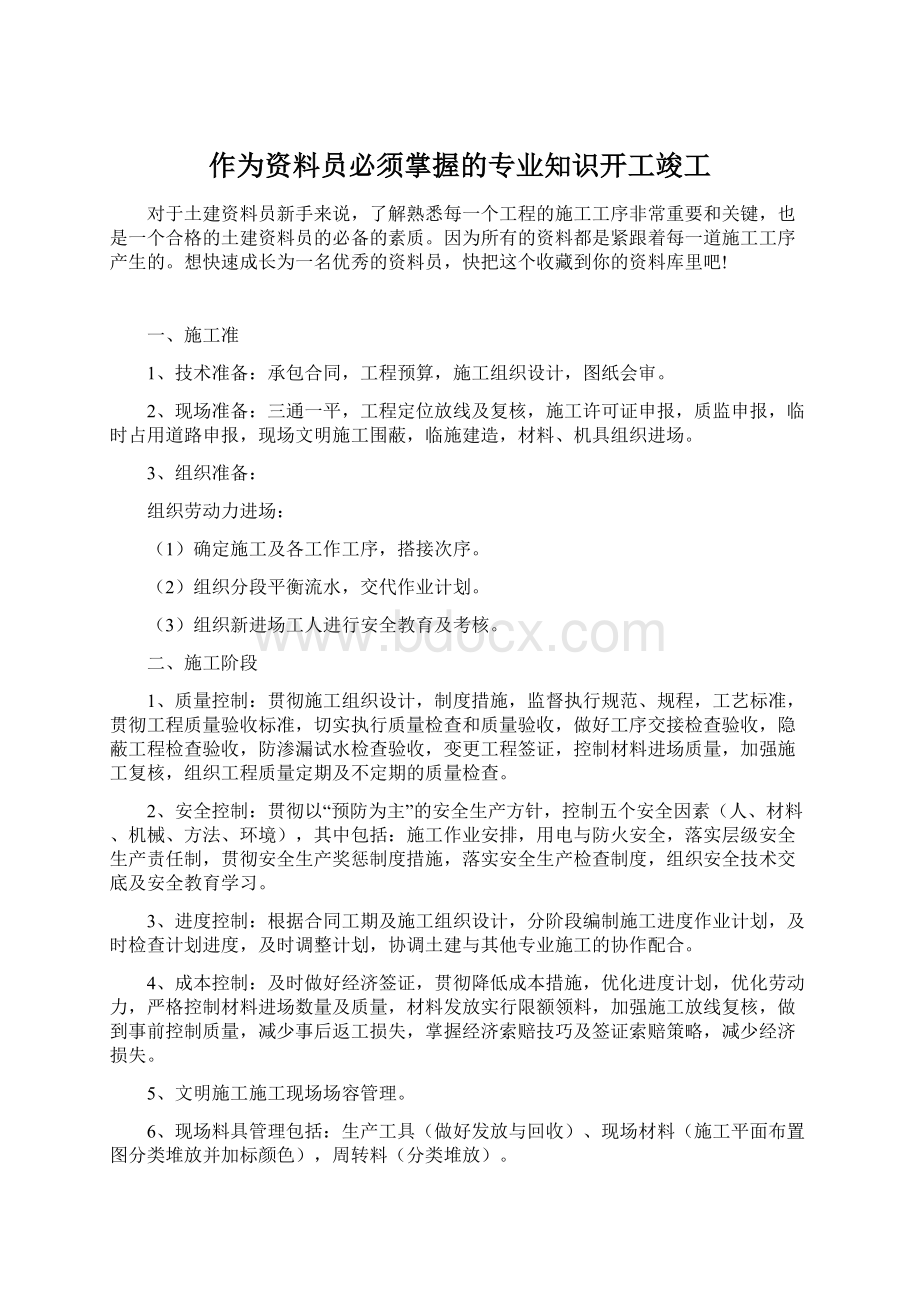 作为资料员必须掌握的专业知识开工竣工Word文档格式.docx