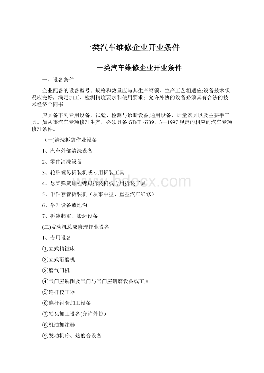 一类汽车维修企业开业条件Word文档格式.docx_第1页