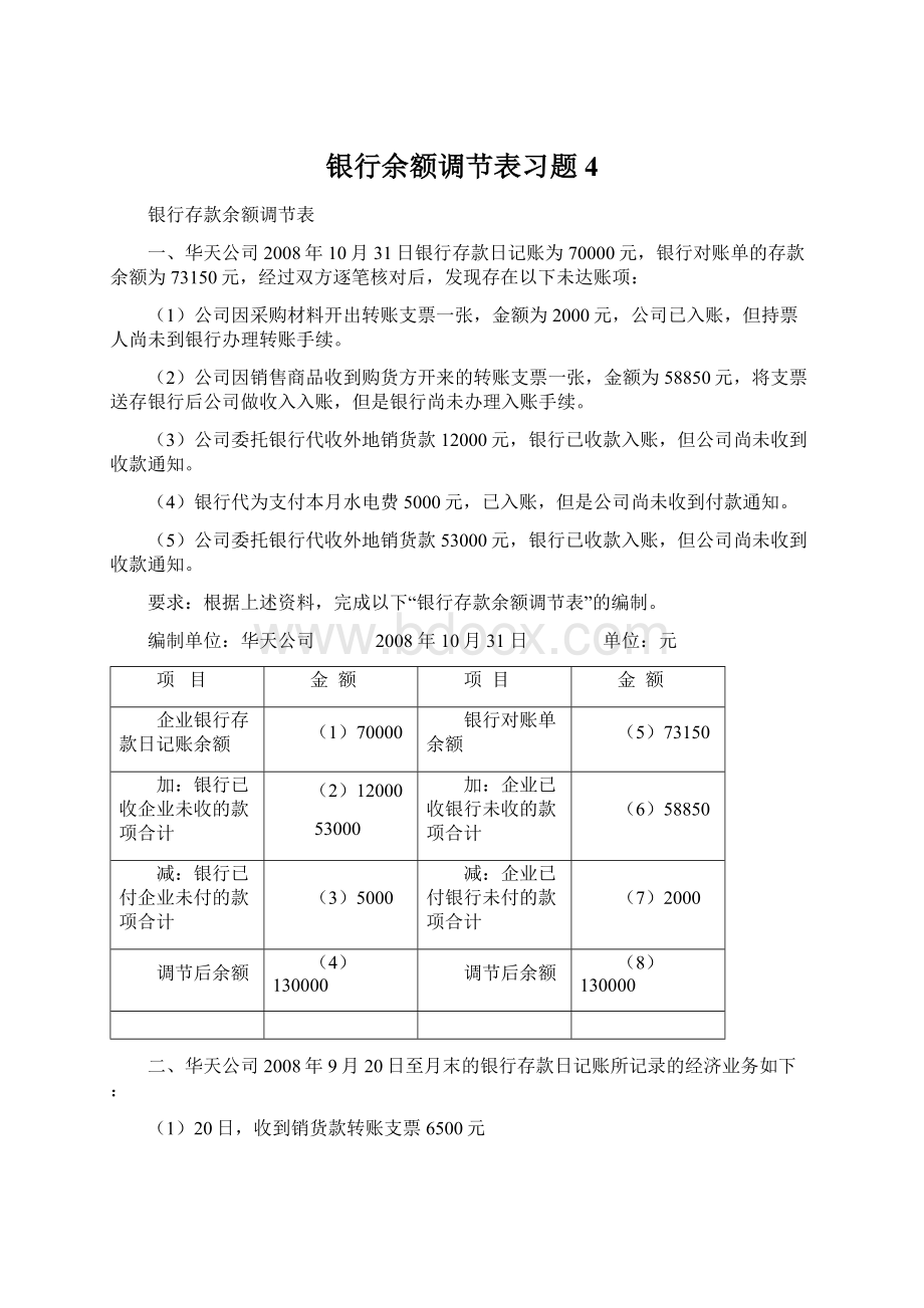 银行余额调节表习题4.docx