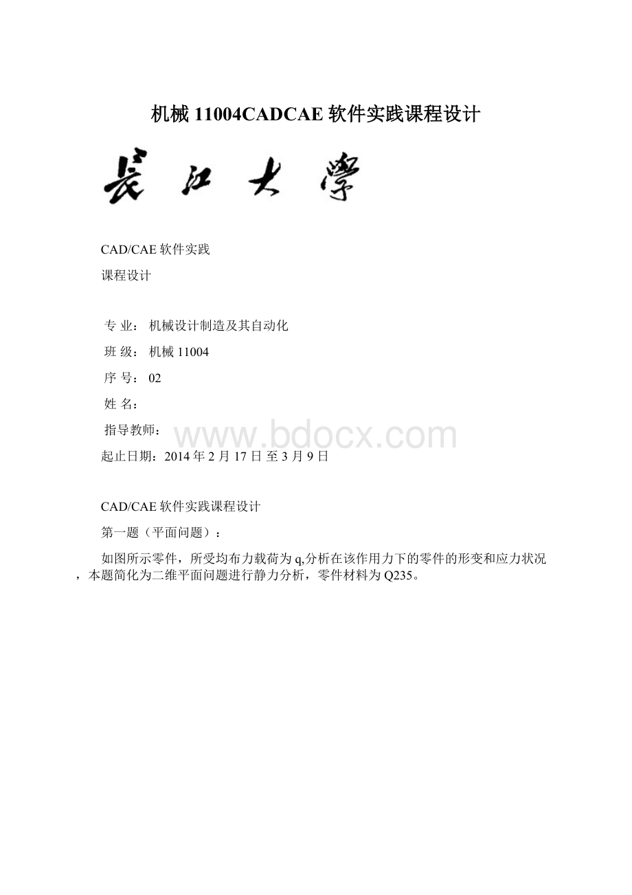 机械11004CADCAE软件实践课程设计Word文件下载.docx_第1页