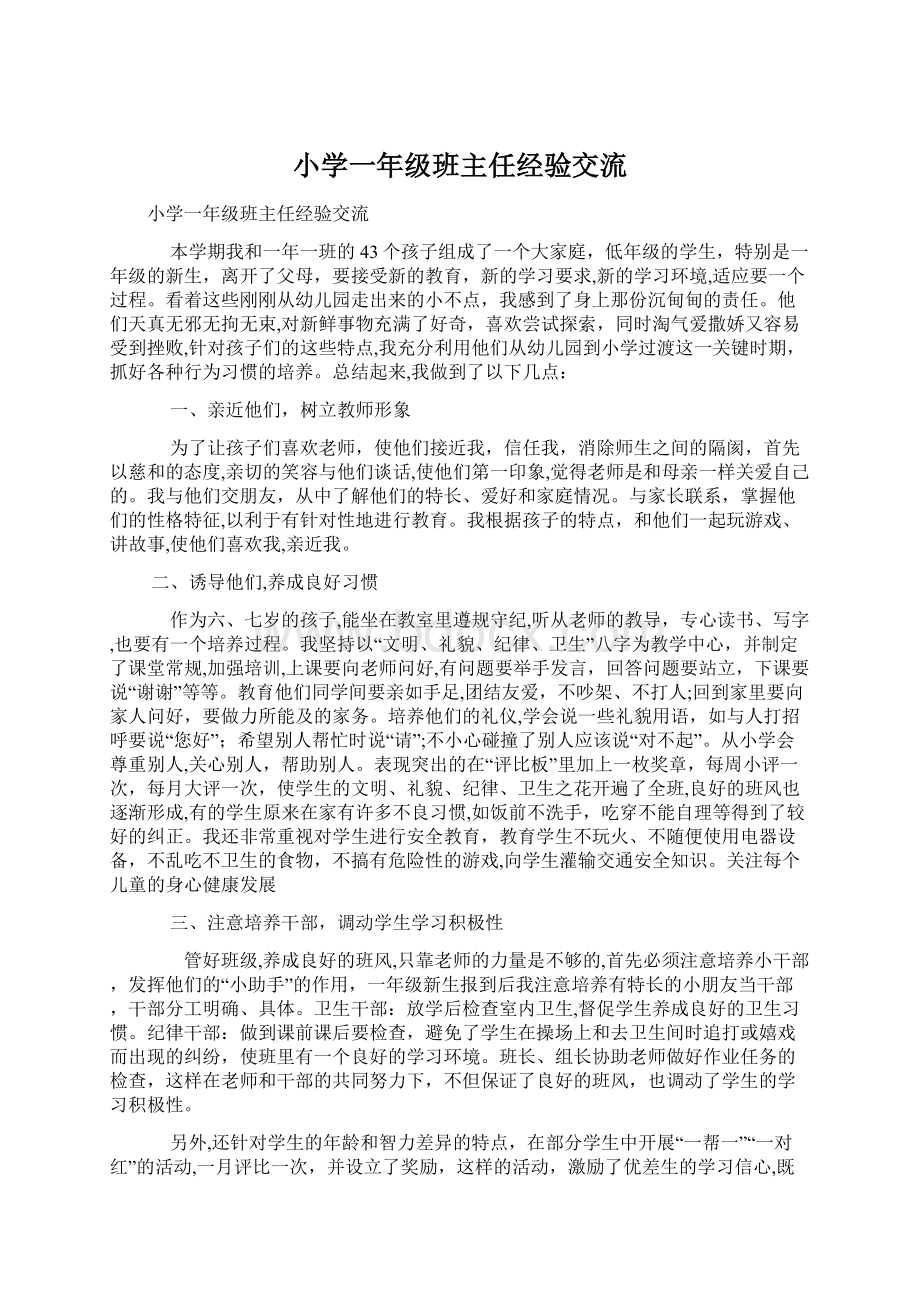 小学一年级班主任经验交流Word文件下载.docx