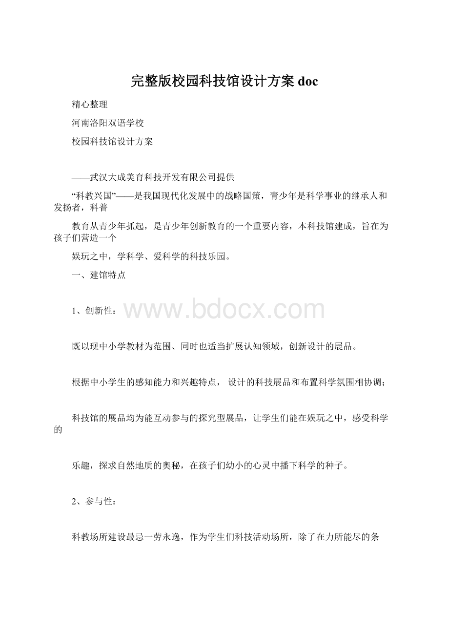 完整版校园科技馆设计方案docWord格式.docx_第1页