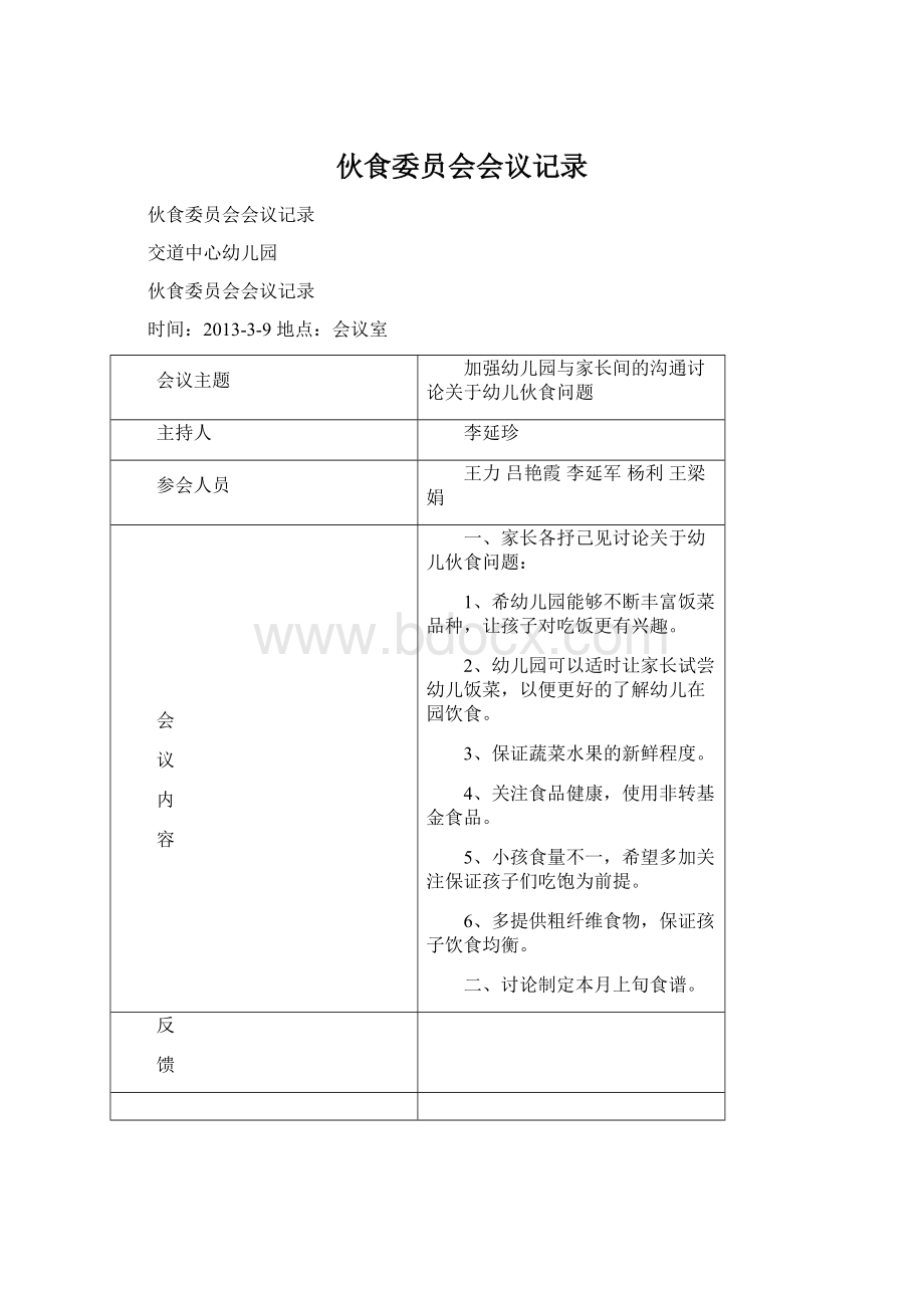 伙食委员会会议记录Word文件下载.docx