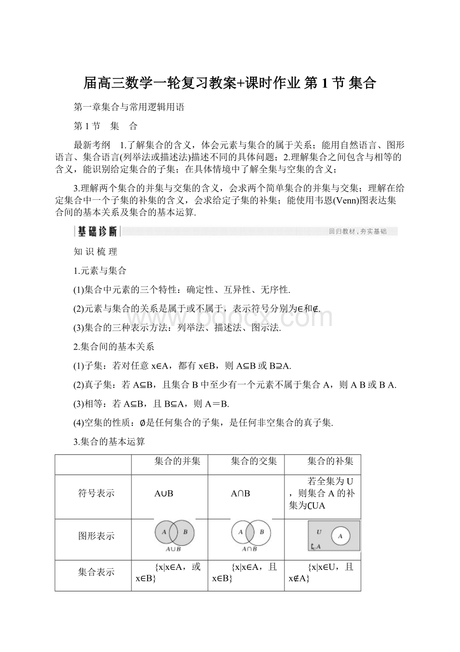 届高三数学一轮复习教案+课时作业 第1节 集合.docx_第1页