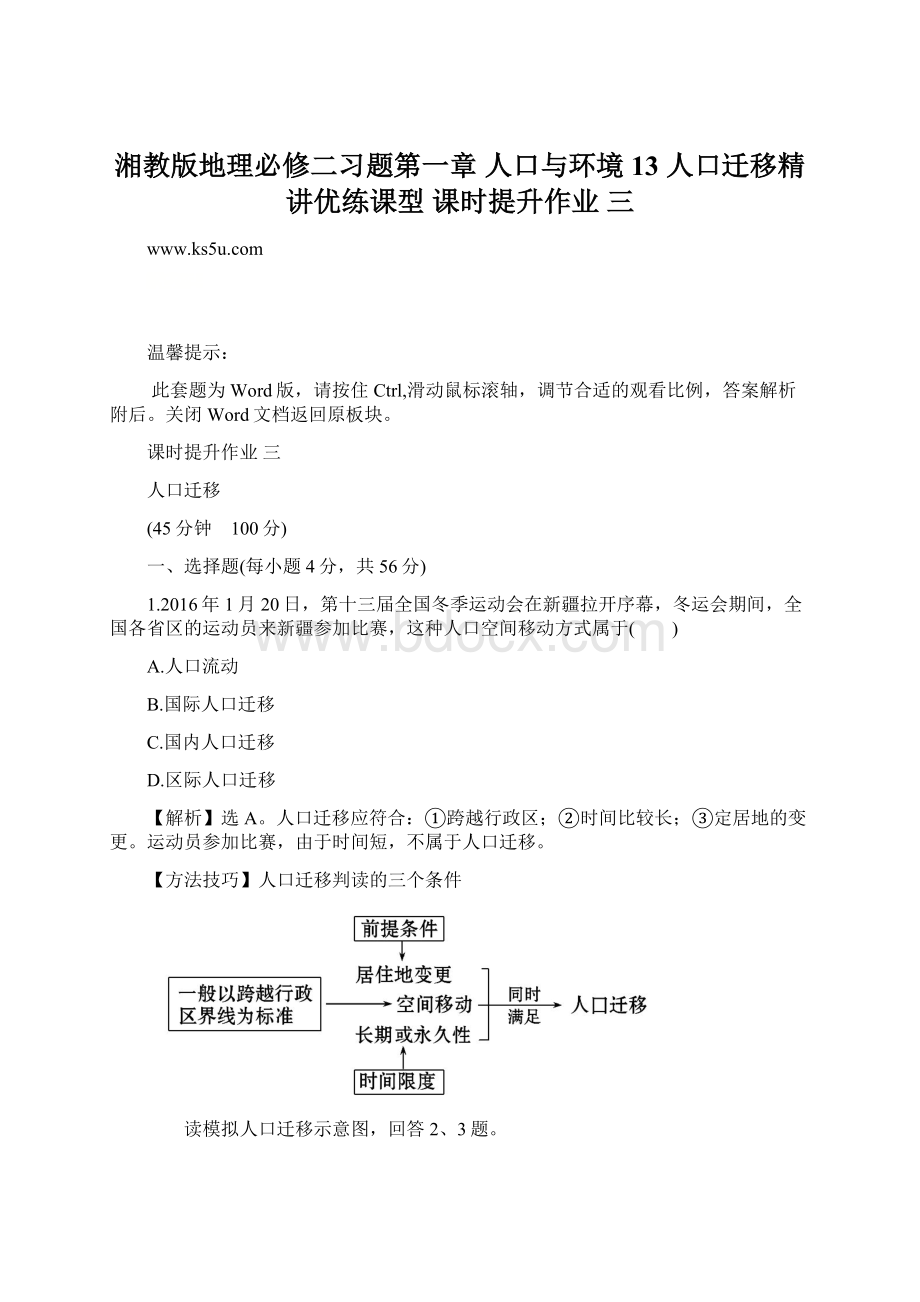 湘教版地理必修二习题第一章 人口与环境 13 人口迁移精讲优练课型 课时提升作业 三Word文档格式.docx