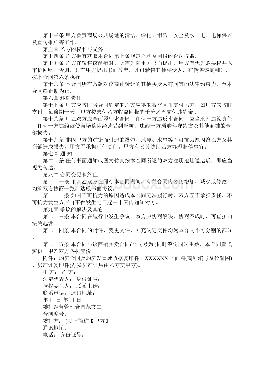 委托经营管理合同模板合同示范文本Word下载.docx_第3页