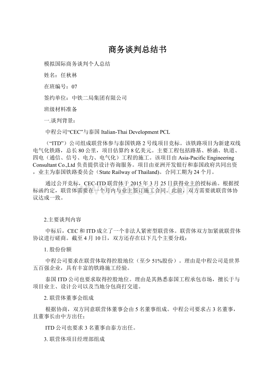 商务谈判总结书Word文档下载推荐.docx