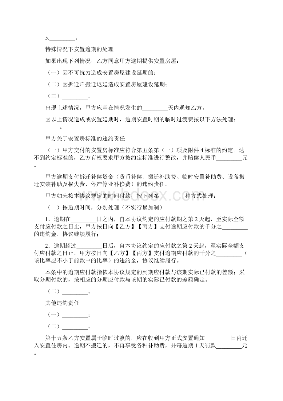 拆迁安置合同中的违约责任有哪几种Word下载.docx_第2页