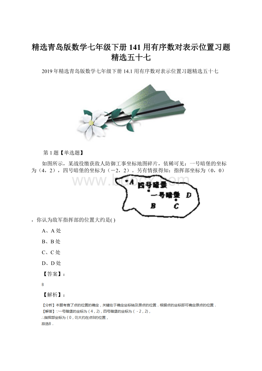 精选青岛版数学七年级下册141 用有序数对表示位置习题精选五十七.docx_第1页