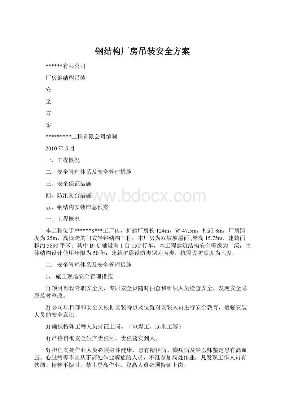 钢结构厂房吊装安全方案文档格式.docx