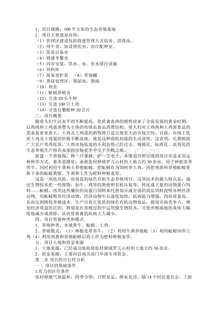 生态养殖策划书标准范本.docx_第2页