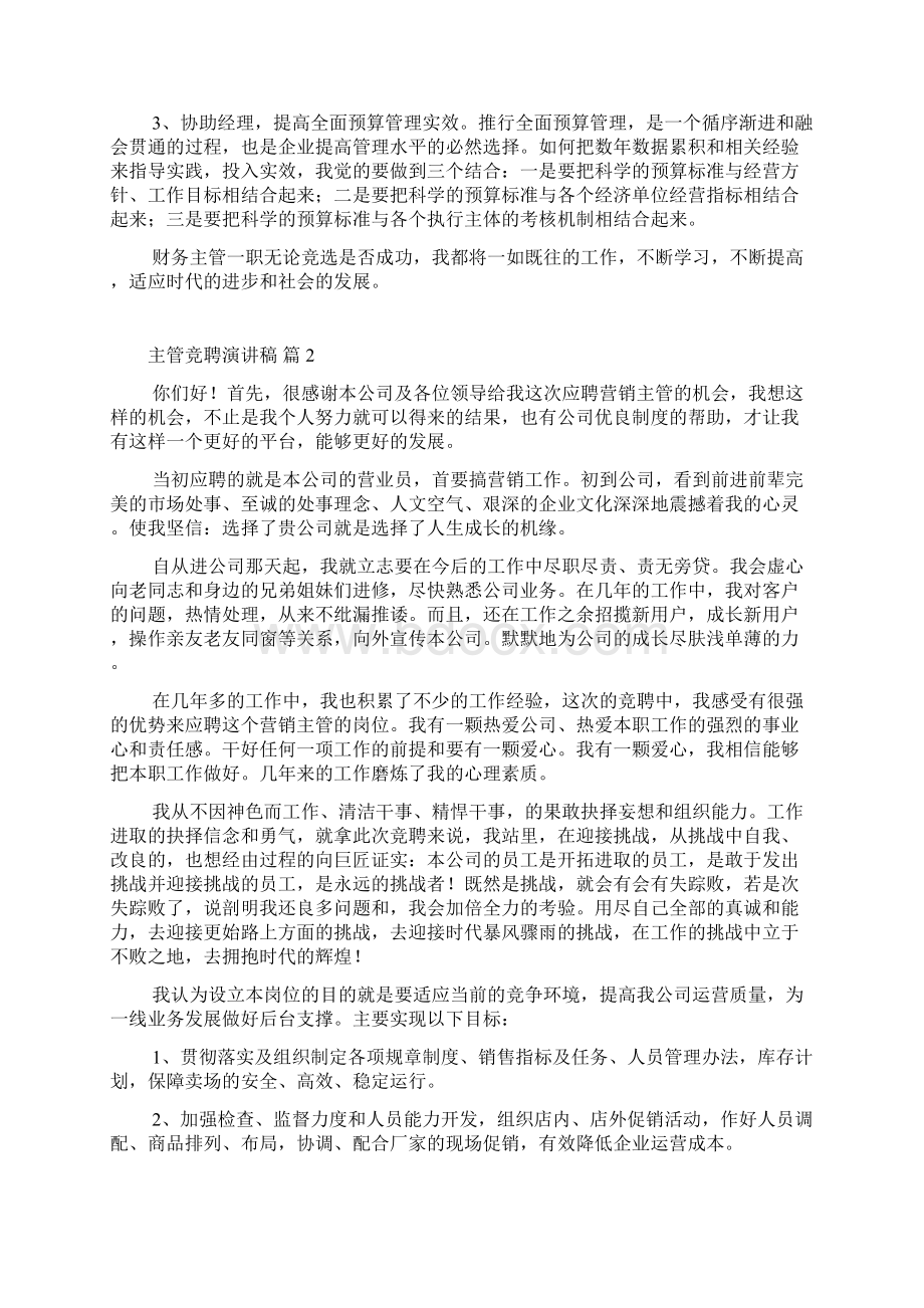 精华主管竞聘演讲稿模板集锦7篇Word下载.docx_第2页