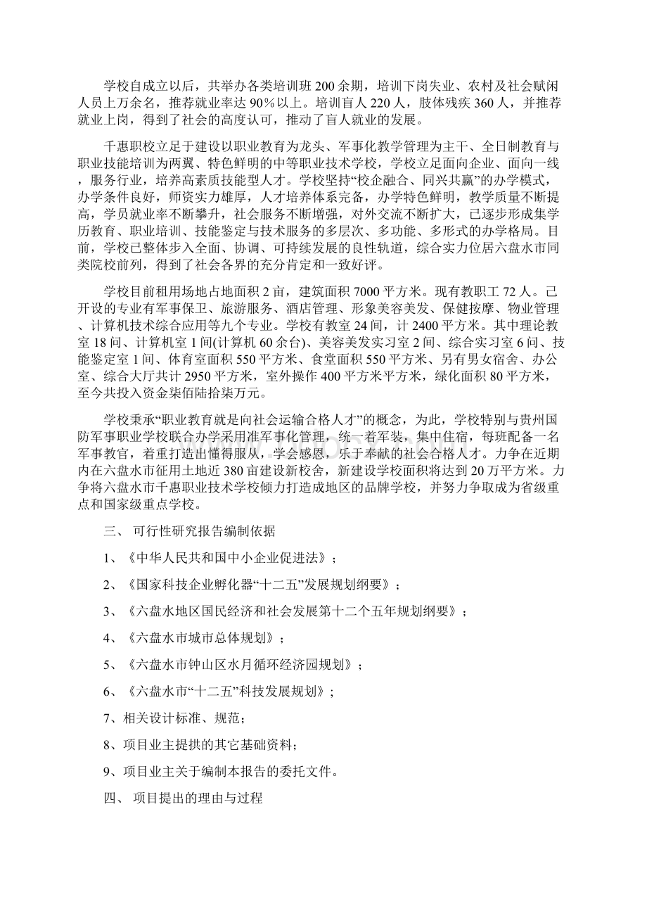 六盘水市千惠民营组织孵化中心项目可行性研究报告Word文件下载.docx_第2页