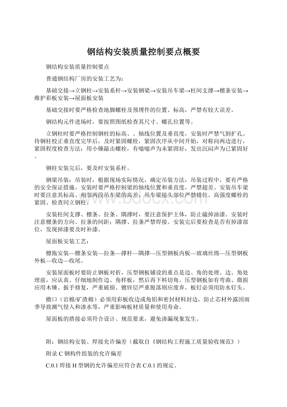 钢结构安装质量控制要点概要Word文件下载.docx