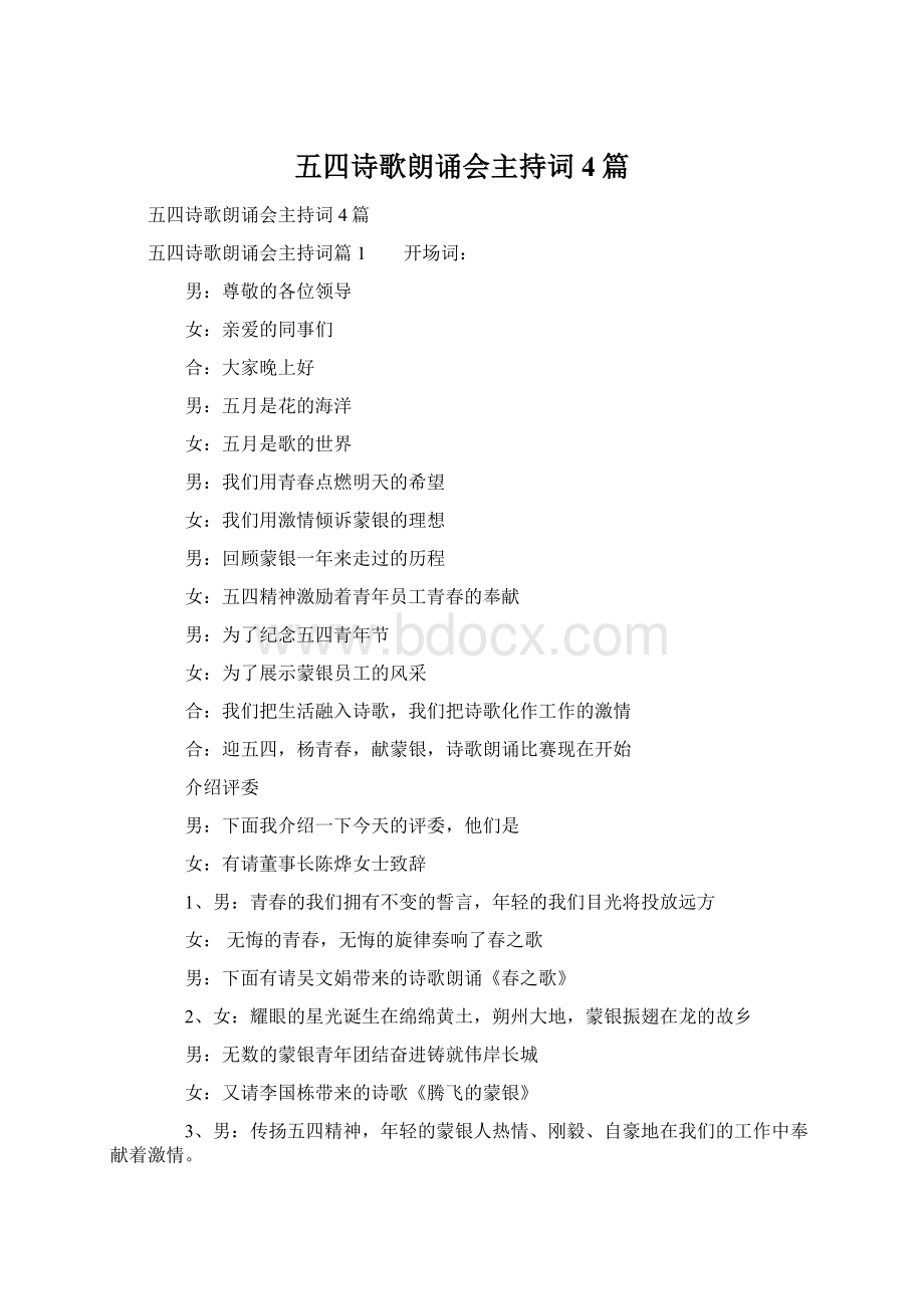 五四诗歌朗诵会主持词4篇Word格式.docx