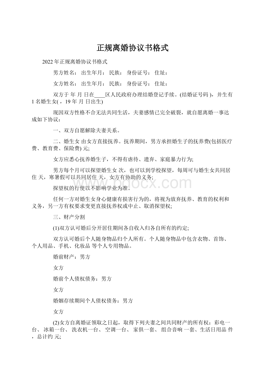 正规离婚协议书格式.docx_第1页