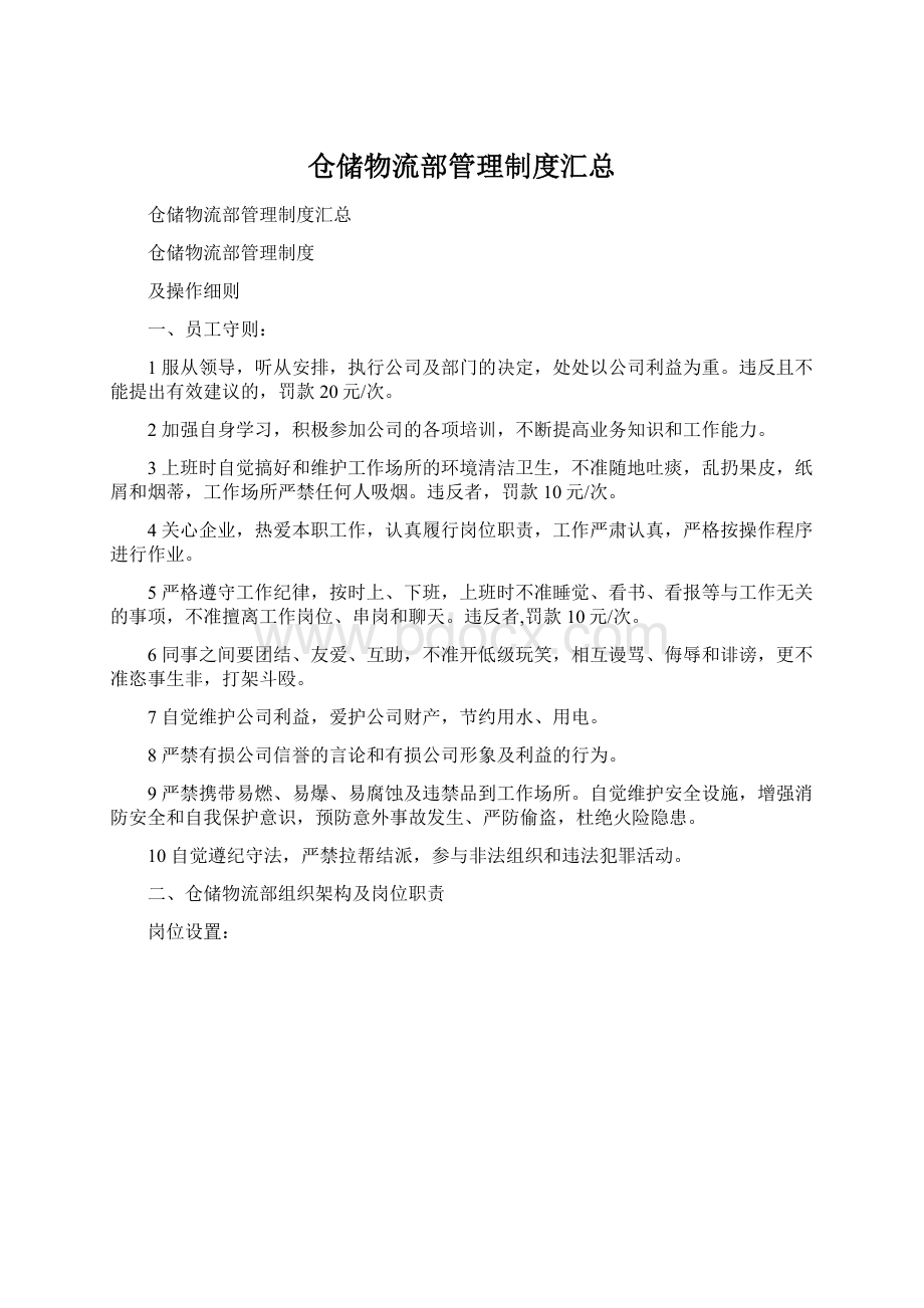 仓储物流部管理制度汇总.docx