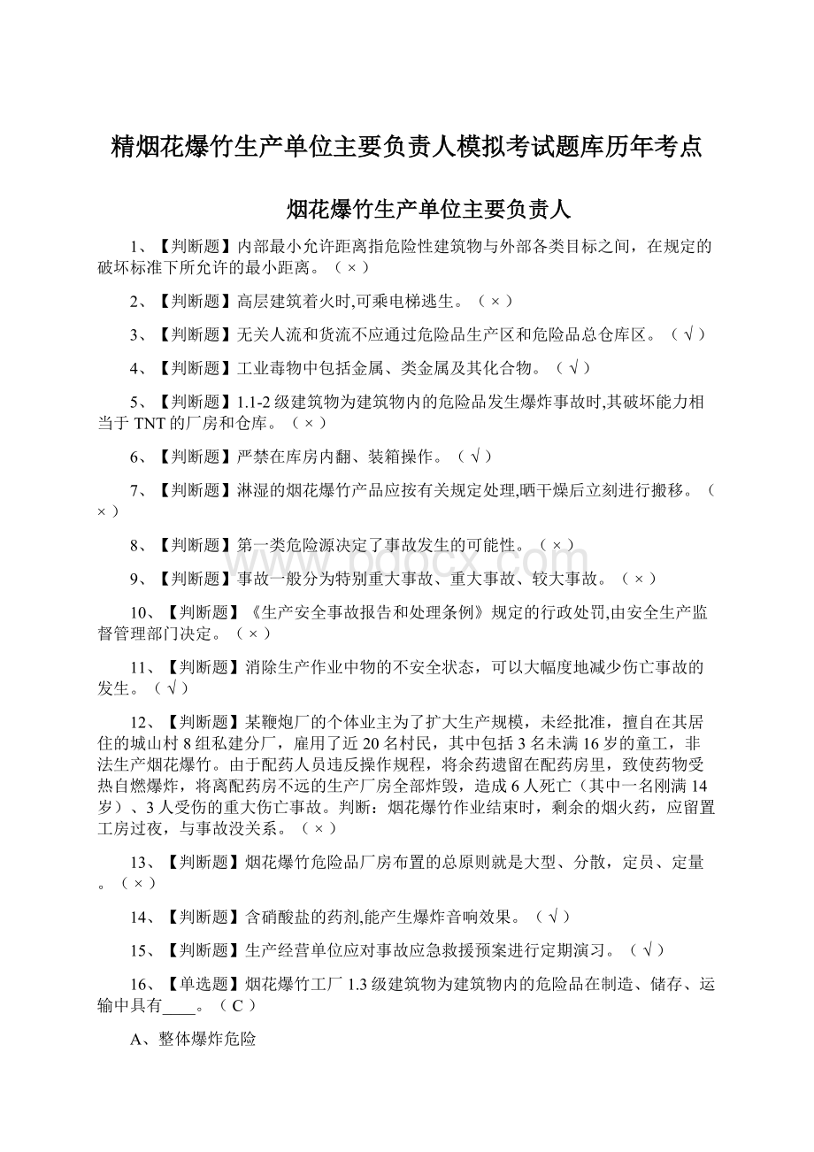 精烟花爆竹生产单位主要负责人模拟考试题库历年考点.docx