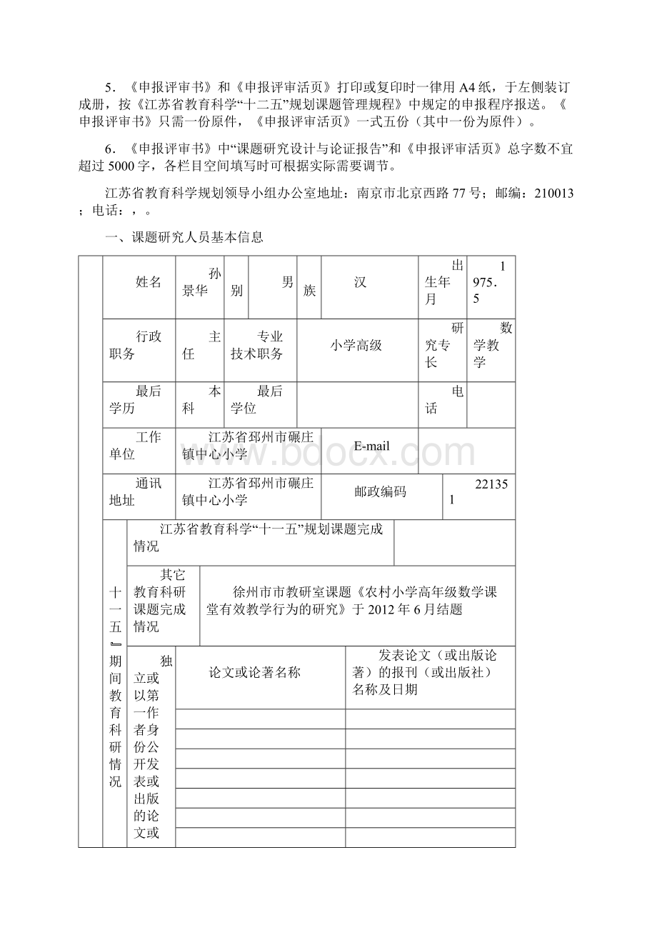 教学指导行为有效策略的研究文档格式.docx_第2页