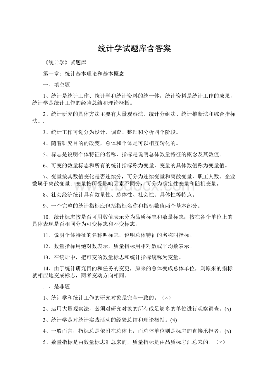 统计学试题库含答案Word文档格式.docx