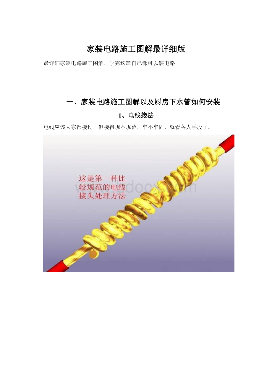 家装电路施工图解最详细版Word格式.docx