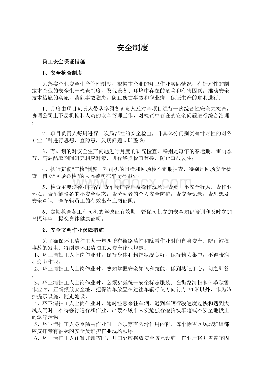 安全制度文档格式.docx_第1页