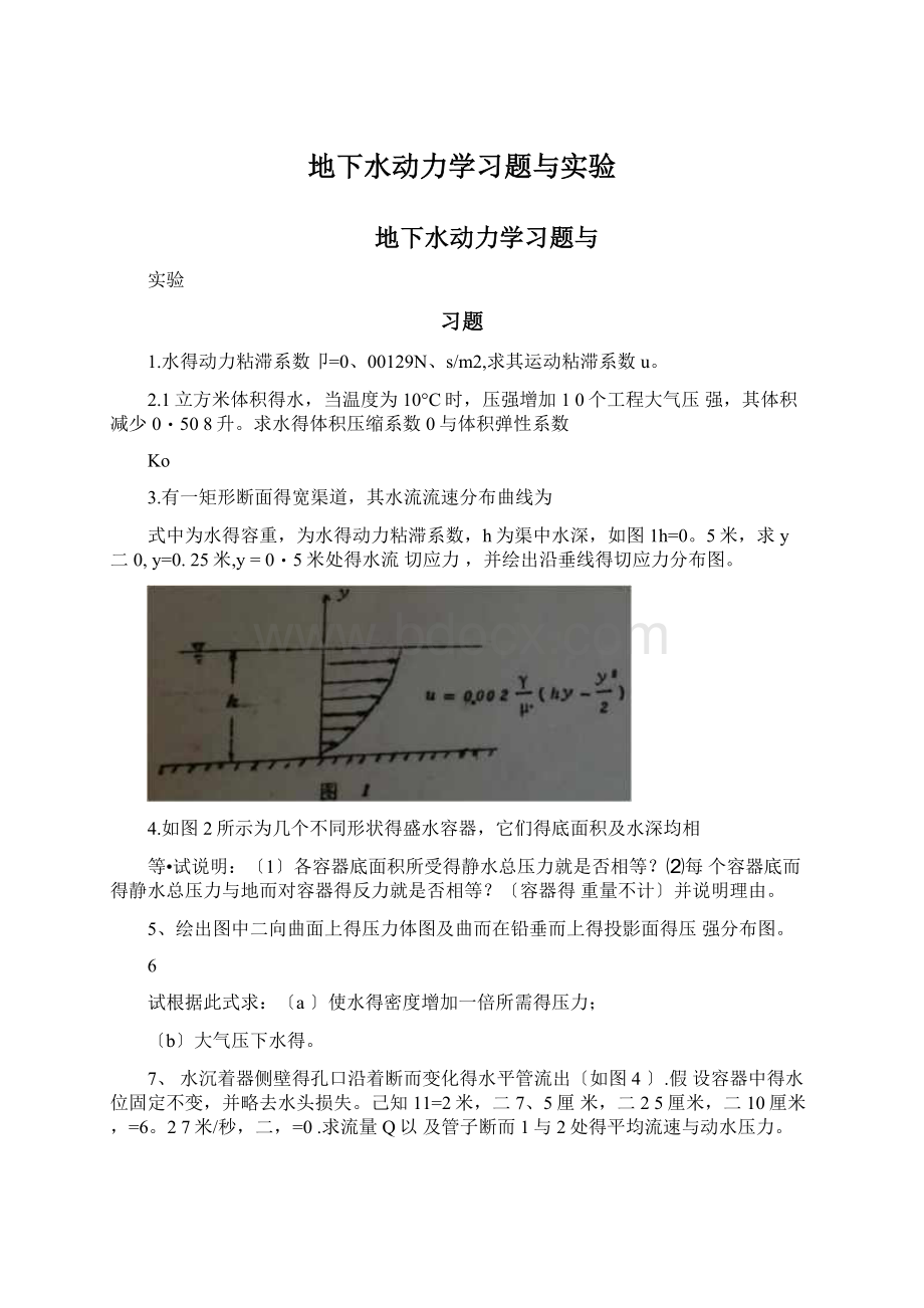 地下水动力学习题与实验Word格式.docx