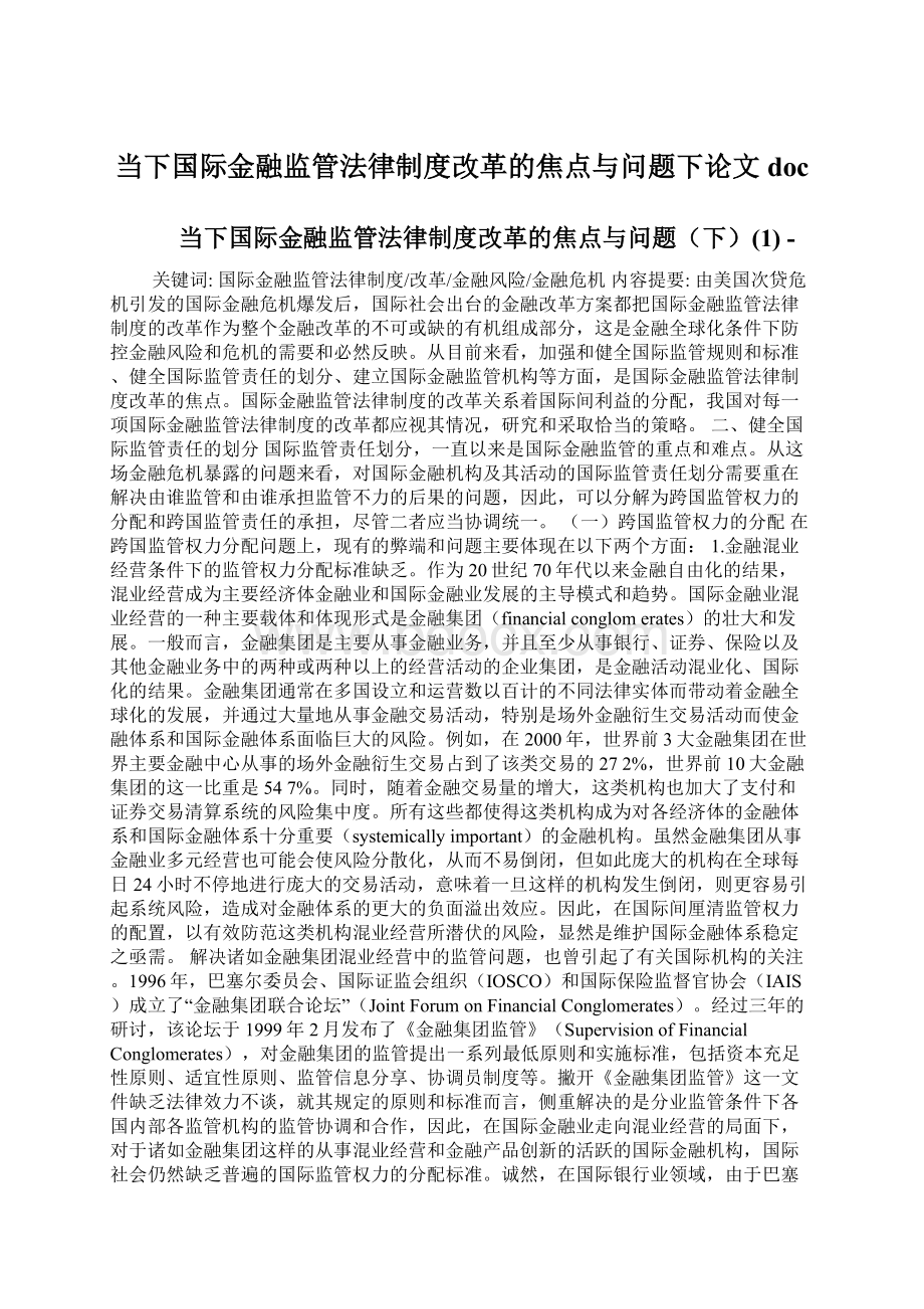 当下国际金融监管法律制度改革的焦点与问题下论文doc.docx