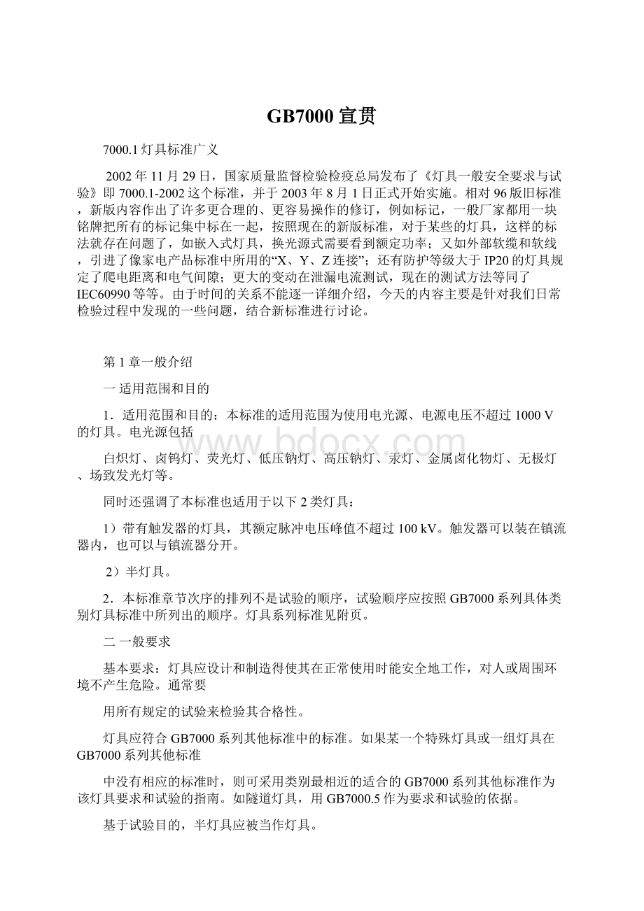 GB7000宣贯Word文档下载推荐.docx_第1页