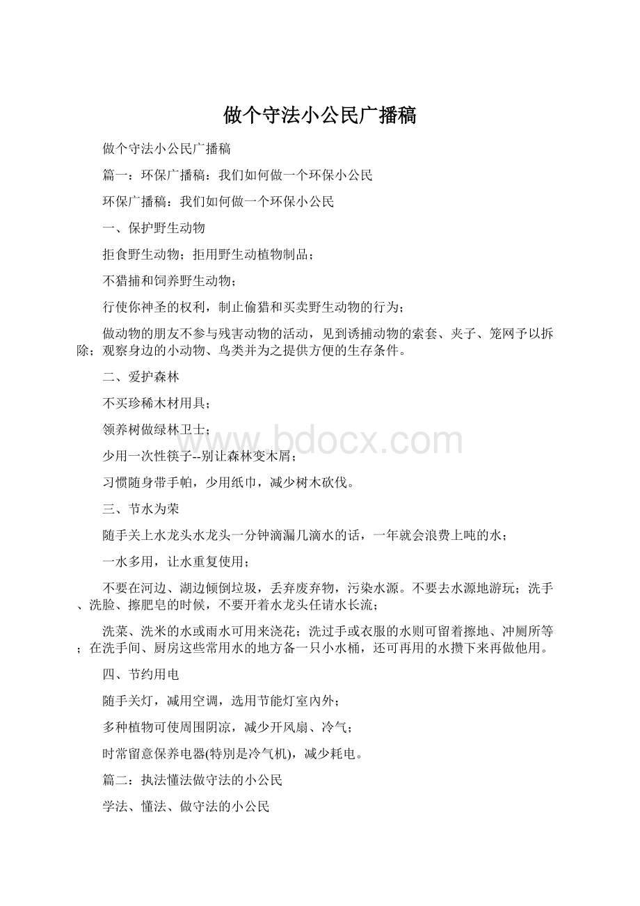 做个守法小公民广播稿Word文档格式.docx