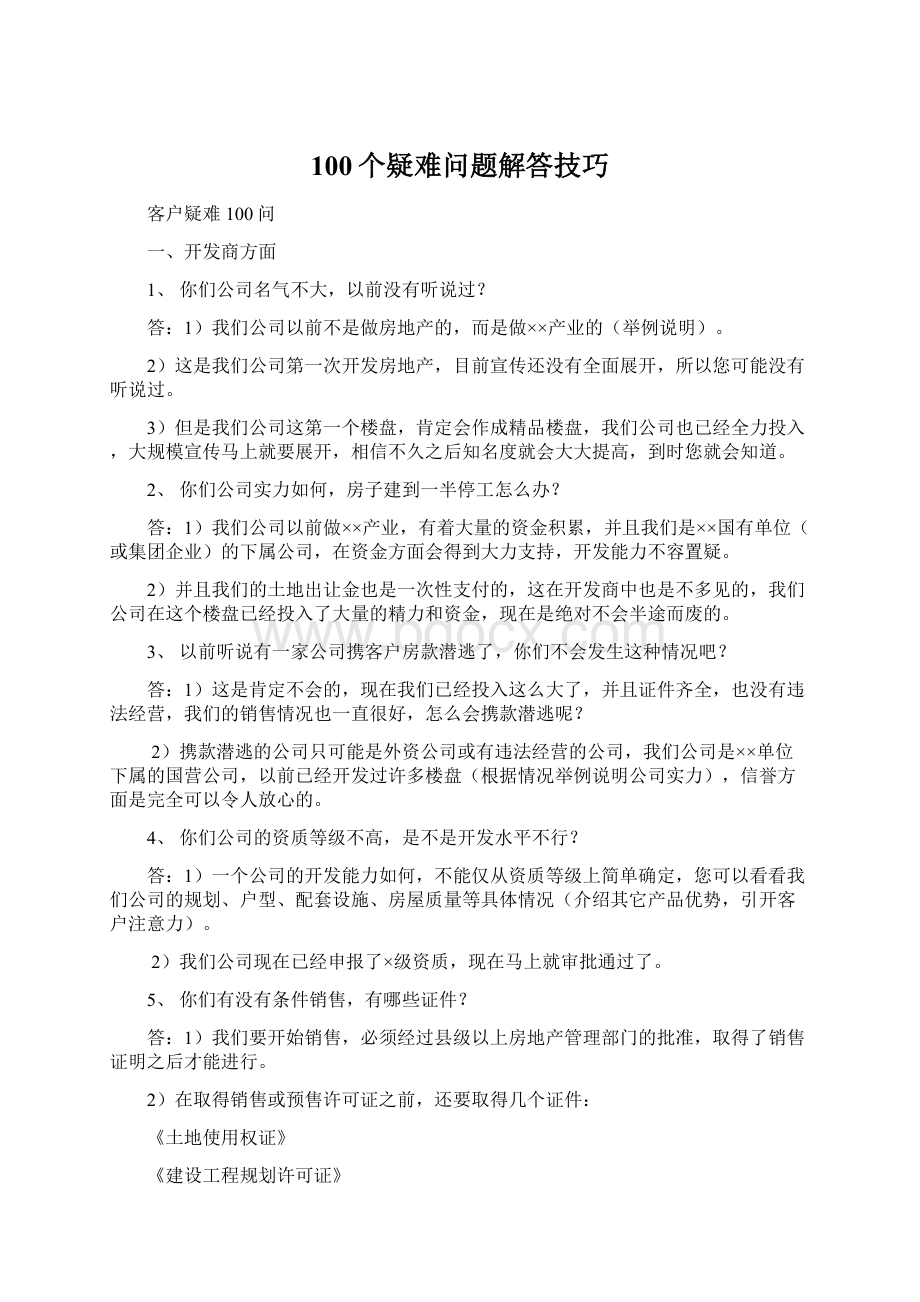 100个疑难问题解答技巧.docx_第1页