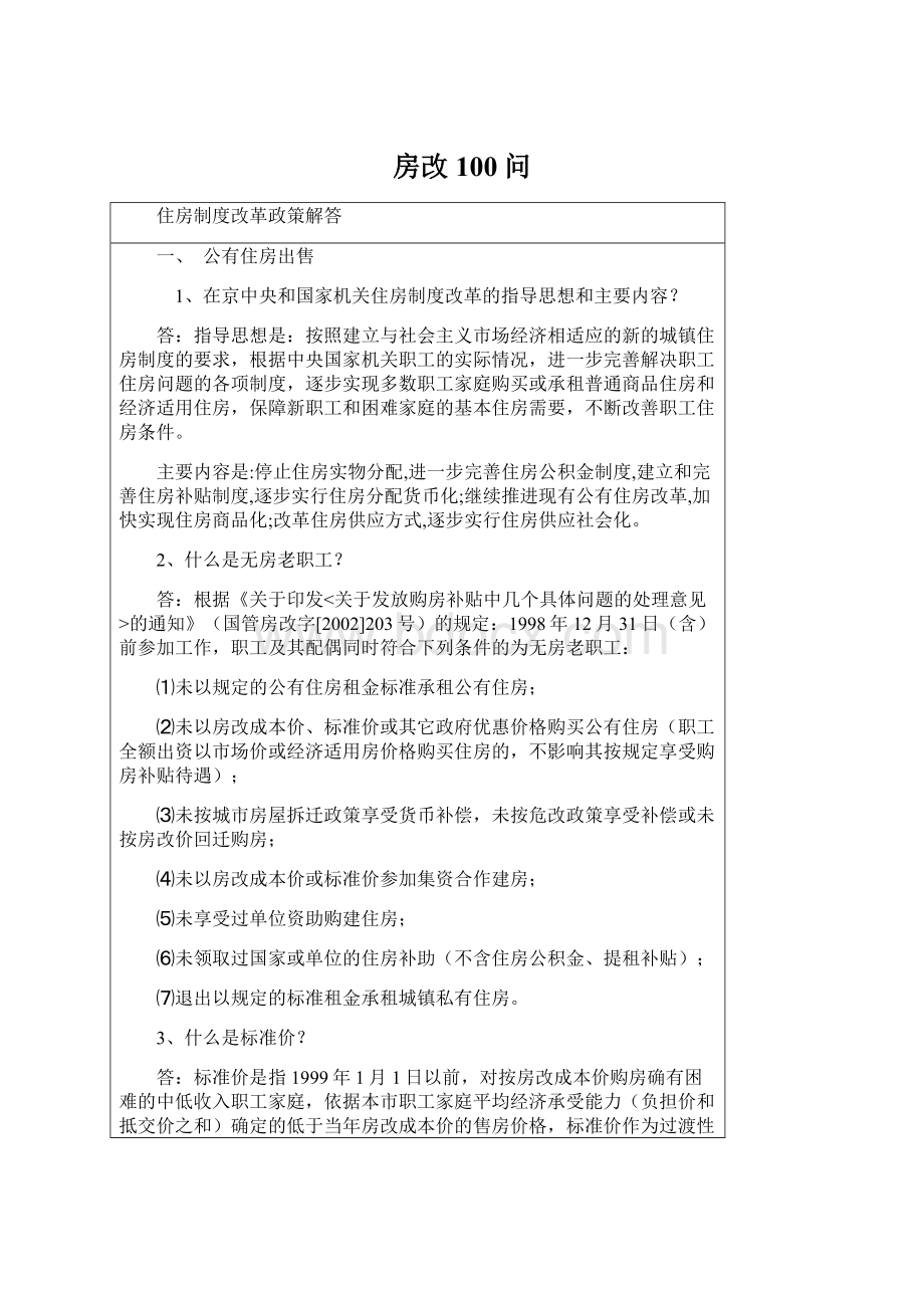 房改100问Word文档下载推荐.docx_第1页