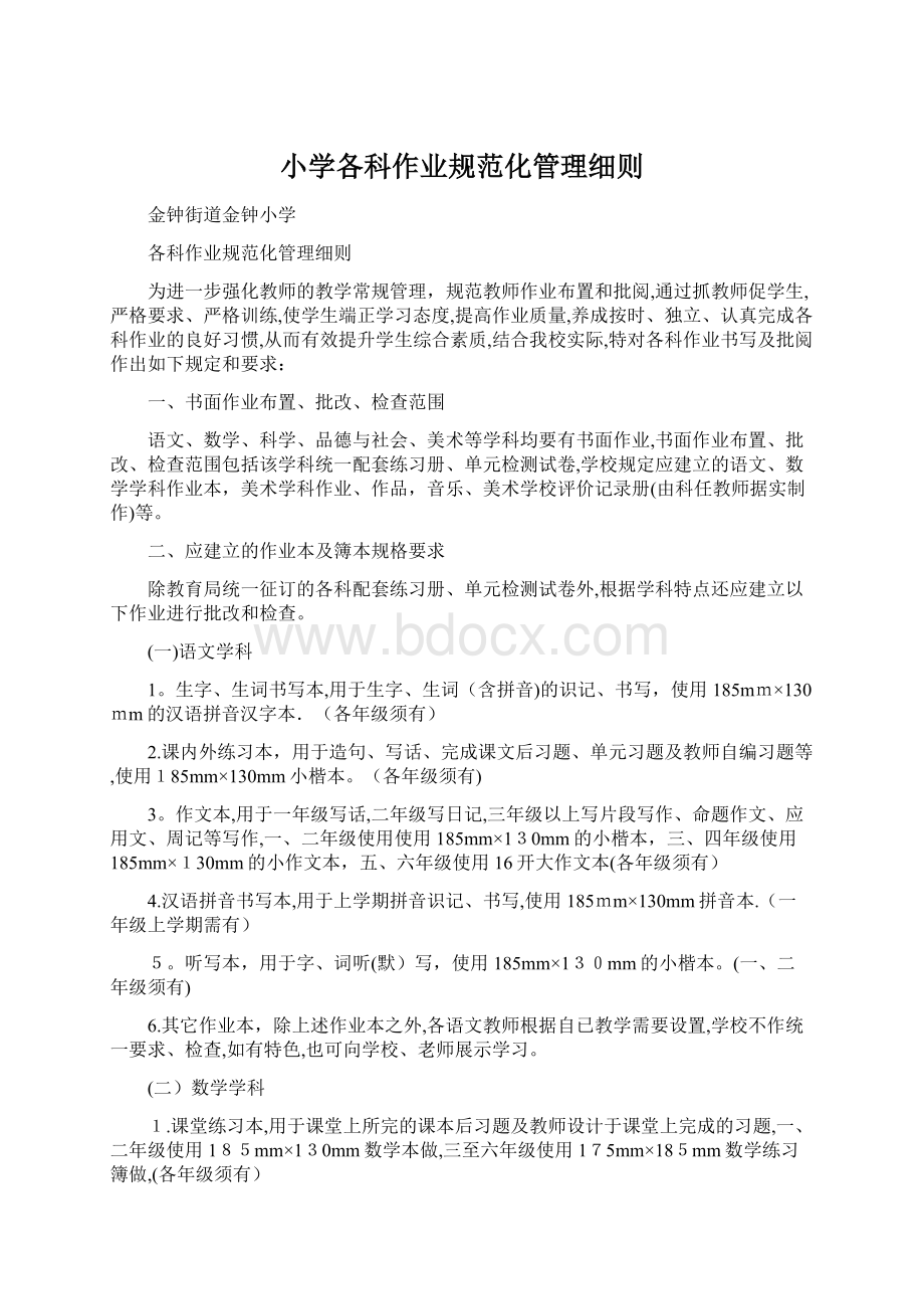 小学各科作业规范化管理细则Word文档下载推荐.docx