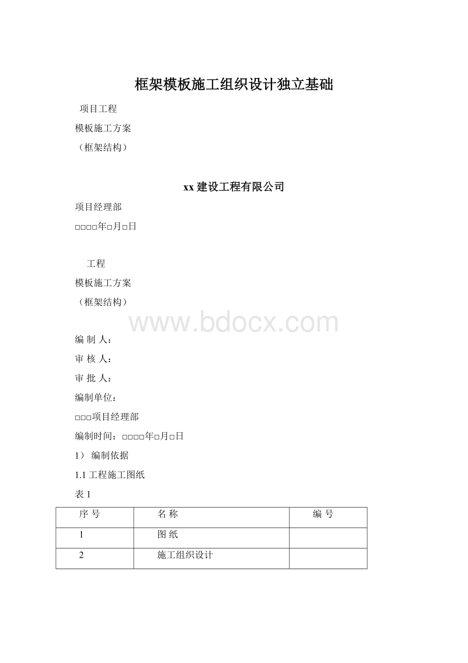 框架模板施工组织设计独立基础Word格式文档下载.docx_第1页