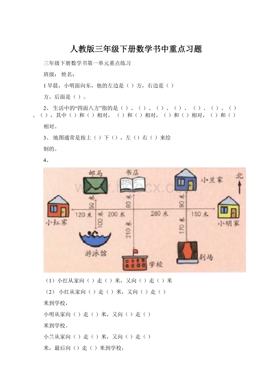 人教版三年级下册数学书中重点习题文档格式.docx