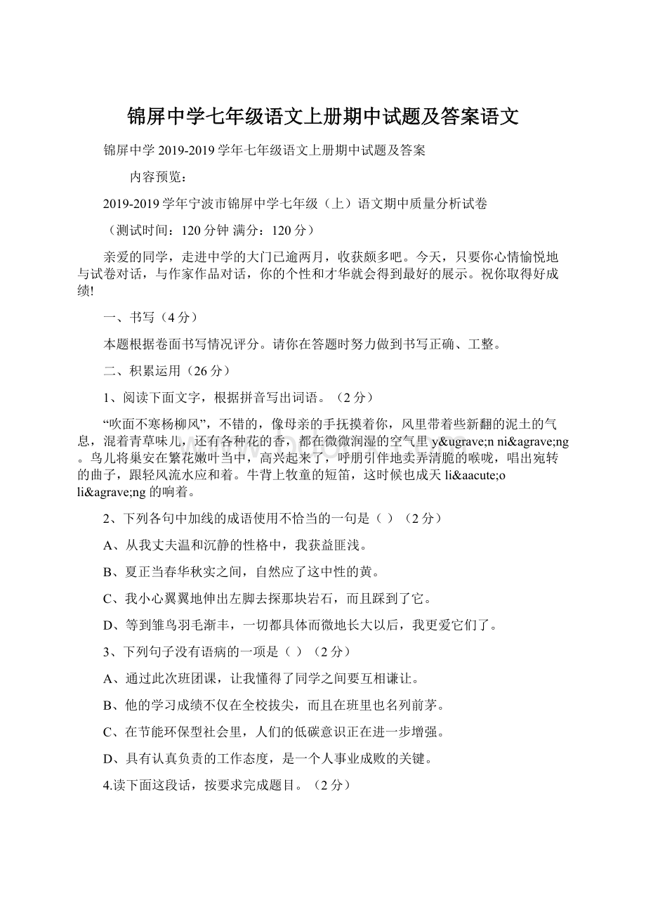 锦屏中学七年级语文上册期中试题及答案语文.docx_第1页