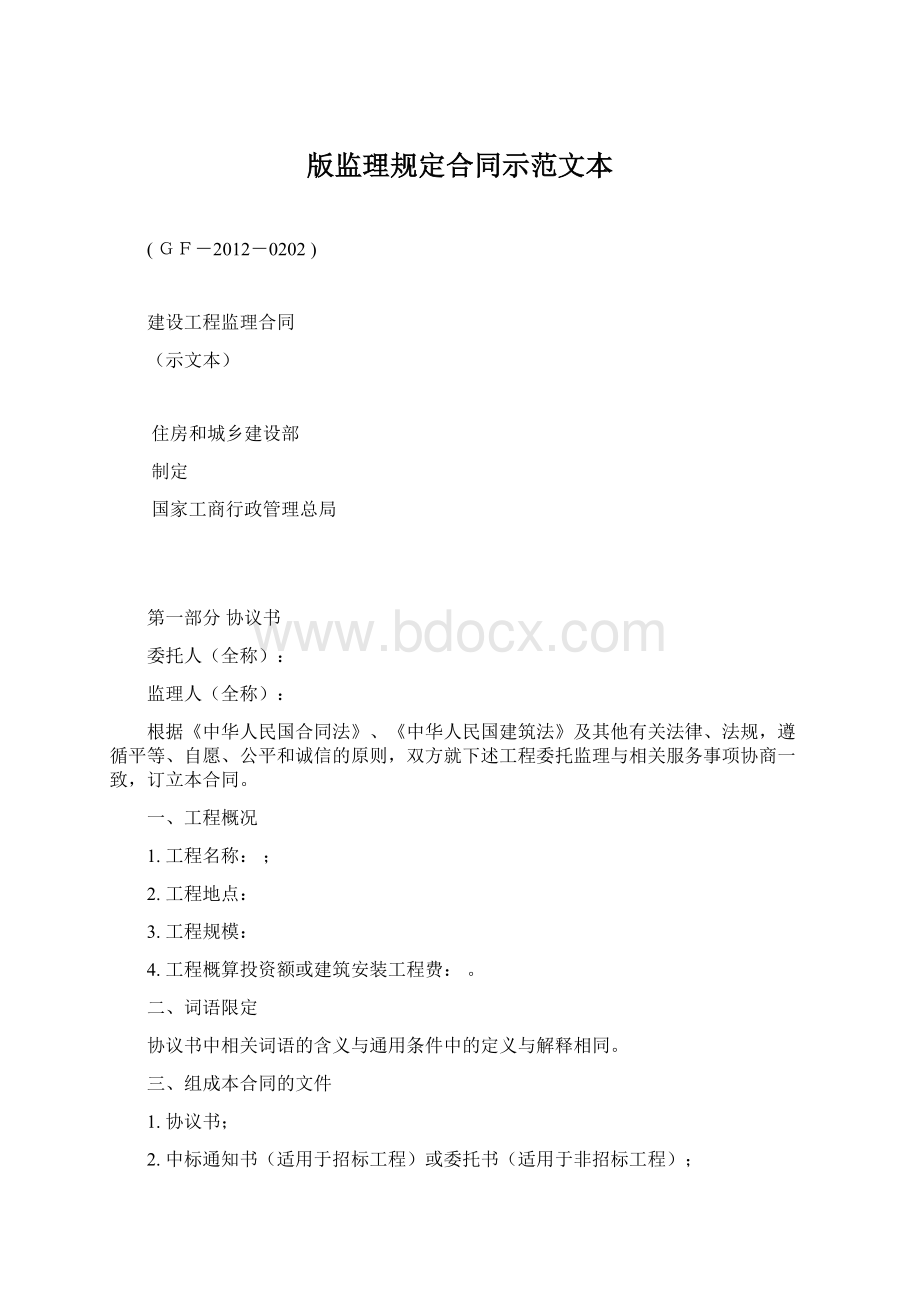 版监理规定合同示范文本Word文档格式.docx_第1页