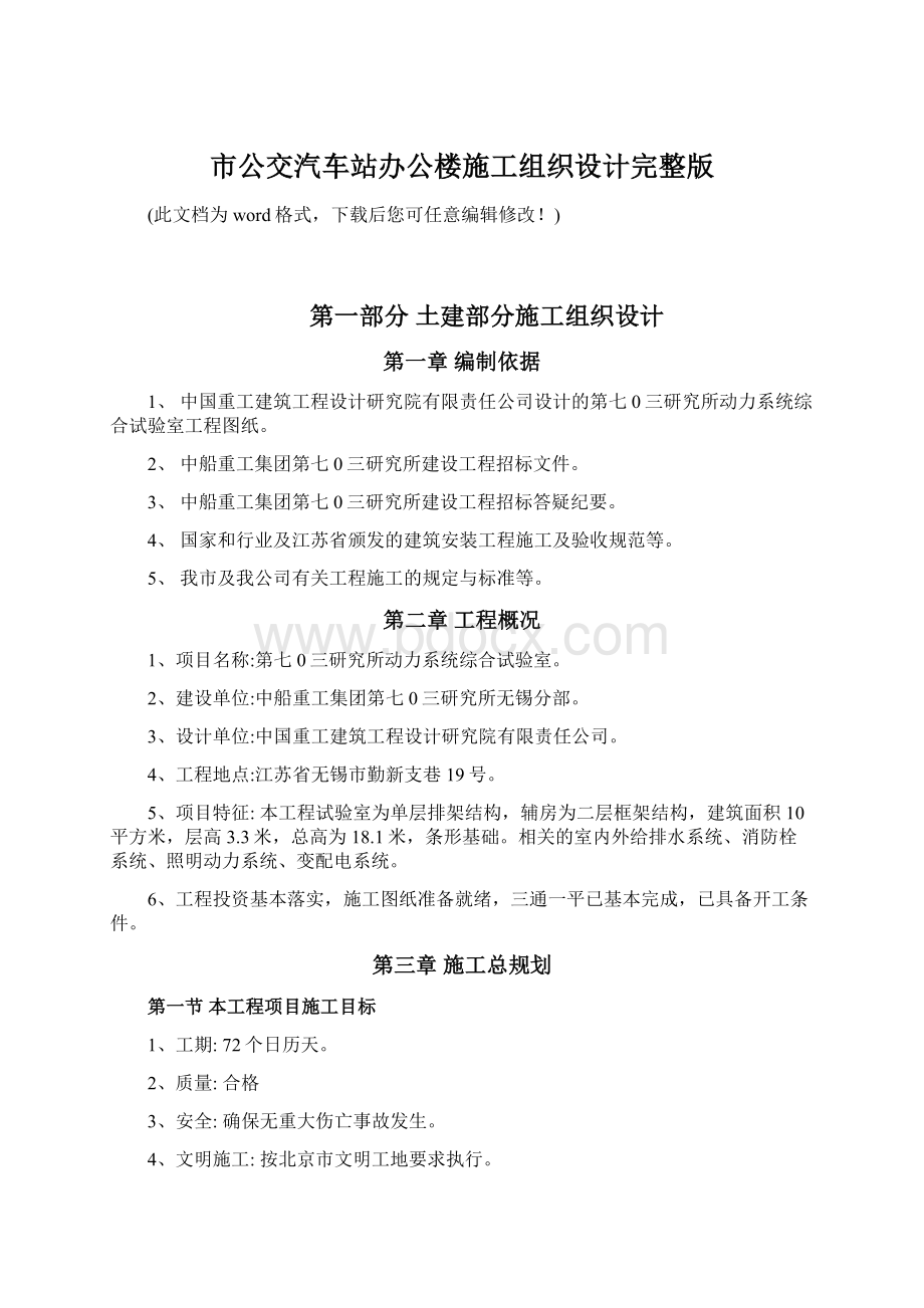 市公交汽车站办公楼施工组织设计完整版Word格式文档下载.docx_第1页