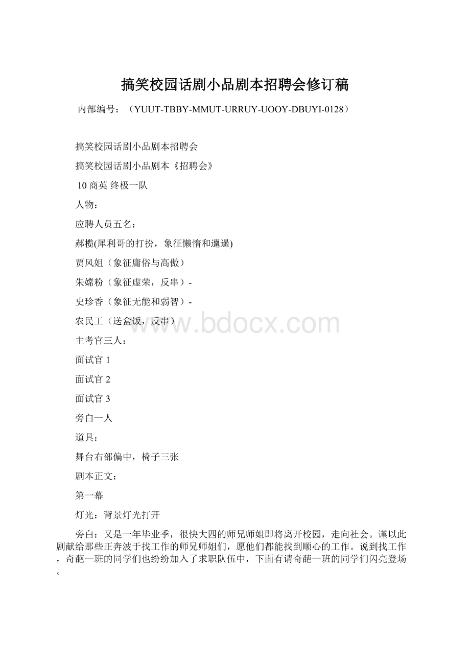 搞笑校园话剧小品剧本招聘会修订稿Word文件下载.docx_第1页