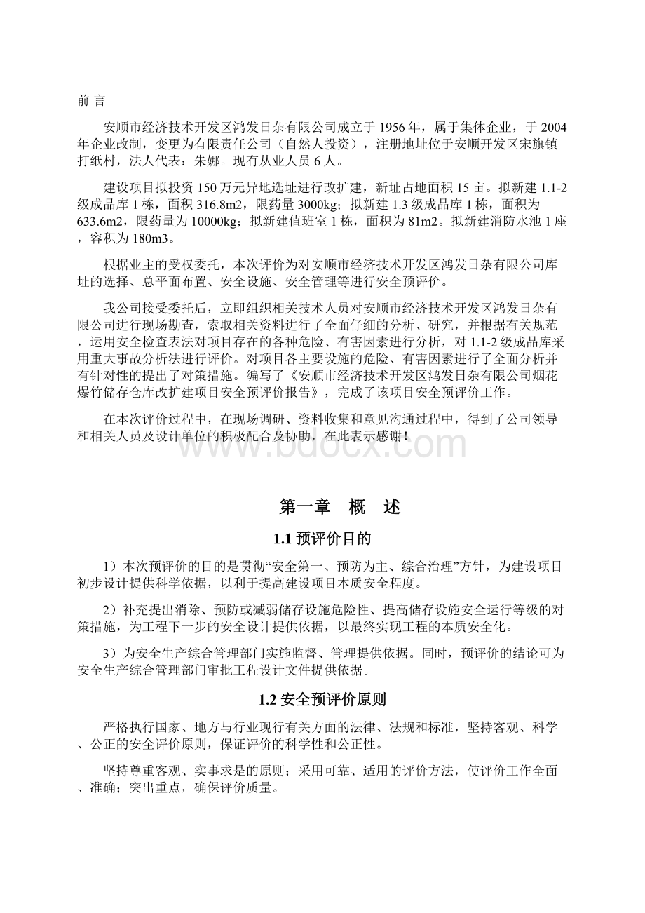 安全预评价报告 2文档格式.docx_第3页