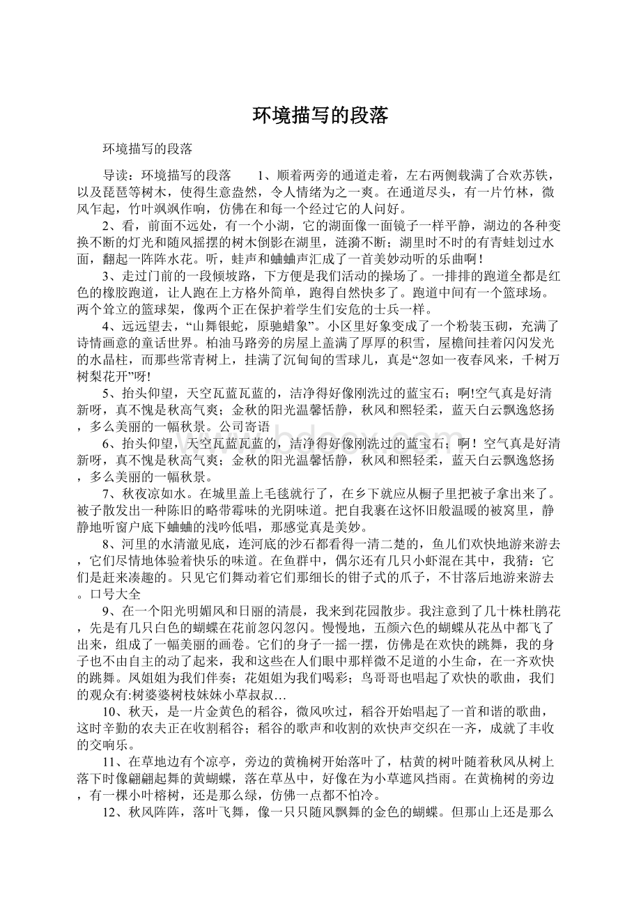 环境描写的段落Word文档下载推荐.docx